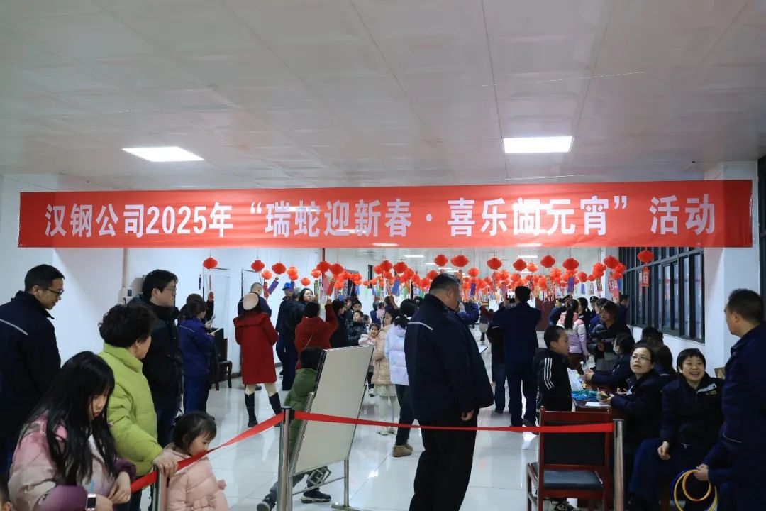 瑞蛇迎新春   喜樂(lè)鬧元宵！漢鋼公司開(kāi)展系列元宵節(jié)活動(dòng)