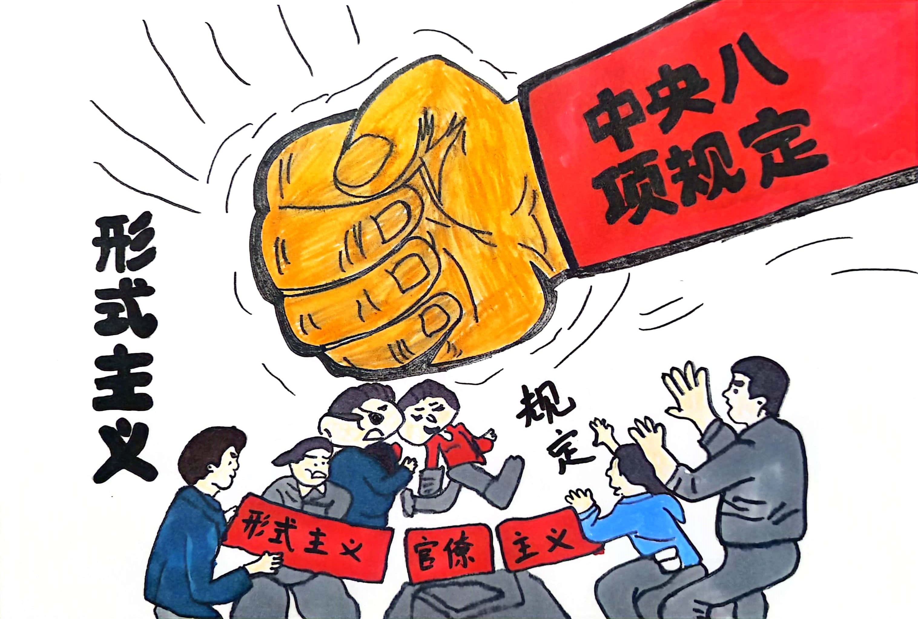 中央八項(xiàng)規(guī)定精神引清風(fēng)