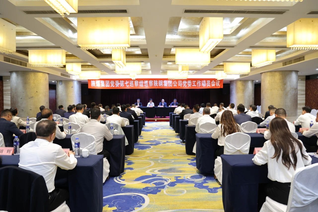 陜煤集團黨委第七巡察組巡察陜鋼集團公司黨委工作動員會召開