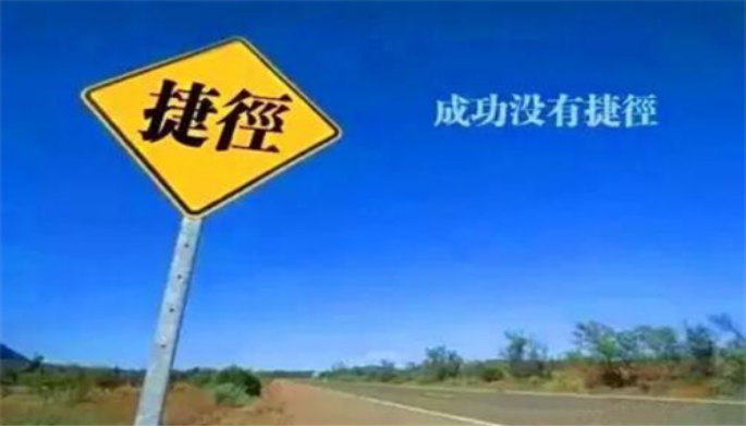 沒有人能隨隨便便成功