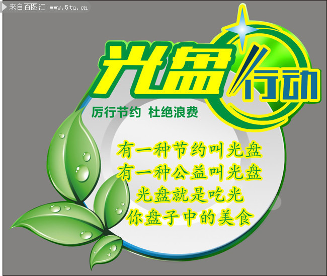 “光盤”，讓我們一起行動(dòng)
